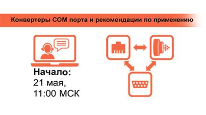 Вебинар: Конвертеры СОМ порта и рекомендации по применению