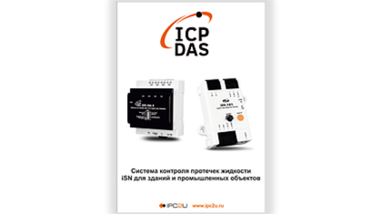 Система контроля протечек жидкости ICP DAS серии iSN для зданий и промышленных объектов